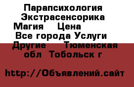 Парапсихология. Экстрасенсорика. Магия. › Цена ­ 3 000 - Все города Услуги » Другие   . Тюменская обл.,Тобольск г.